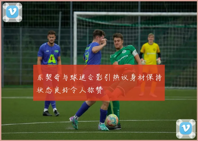 东契奇与球迷合影引热议身材保持状态良好令人称赞